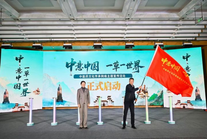 “中意中国 一草一世界”中医药文化传承网络主题宣传活动启动插图4