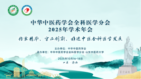 2025 中华中医药学会全科医学分会年会亮点:泰安郗洪滨分享中医全科模式探索插图 2025 中华中医药学会全科医学分会年会亮点:泰安郗洪滨分享中医全科模式探索插图