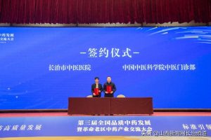 长治市中医医院在第三届交流大会签约两项合作，推动区域中医药服务能力提升插图