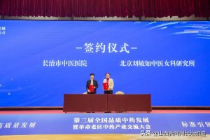 长治市中医医院在第三届交流大会签约两项合作，推动区域中医药服务能力提升插图1