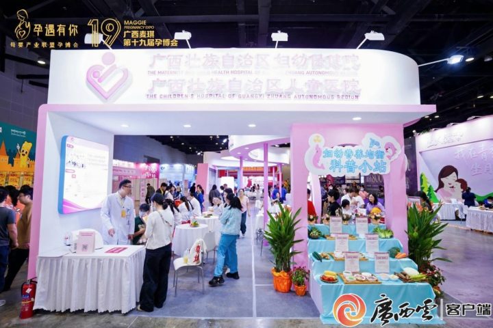 第十九届孕博会：广西壮族自治区妇幼保健院多元服务，助力科学孕育插图