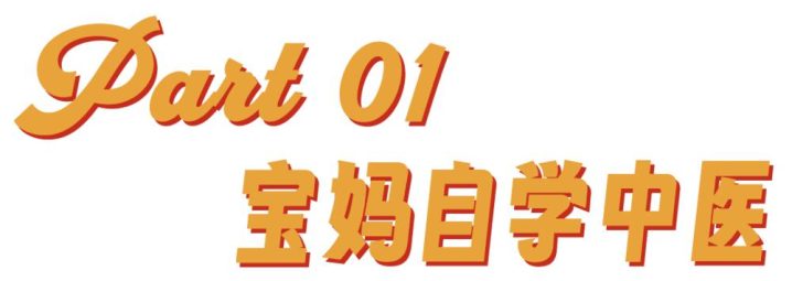 警惕 “宝妈自学中医” 乱象:传统医学在荒诞实践中被扭曲插图1 警惕 “宝妈自学中医” 乱象:传统医学在荒诞实践中被扭曲插图1