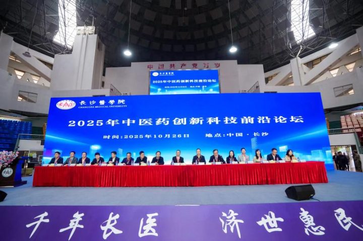 “2025 年中医药创新与科技前沿论坛” 在长沙医学院启幕,共探中医药发展新路径插图 “2025 年中医药创新与科技前沿论坛” 在长沙医学院启幕,共探中医药发展新路径插图