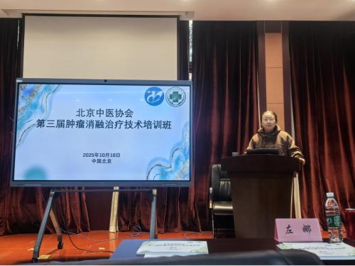 第三届肿瘤消融治疗技术培训大会在京举行，武春青分享中西医结合肿瘤消融实践插图