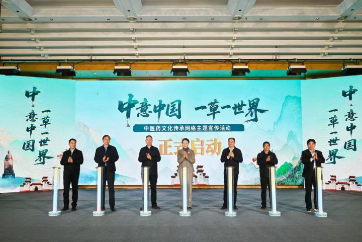 “中意中国 一草一世界”中医药文化传承网络主题宣传活动启动