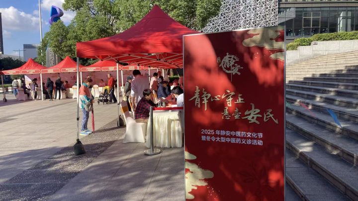 2025 静安中医药文化节开幕，霜降送健康，医艺融合与惠民服务齐绽光彩插图1