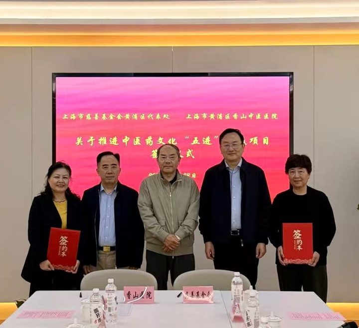 上海市慈善基金会黄浦区代表处与香山中医医院携手，启动中医药文化 “五进” 公益项目插图1