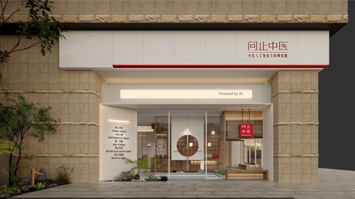 冲刺 “中医 AI 第一股”！问止中医的跨界团队、业务布局与 “中医大脑” 揭秘