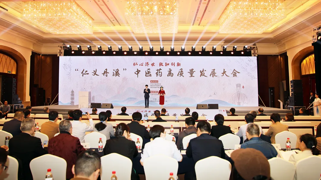 “仁义丹溪” 中医药高质量发展大会在义乌召开，共探传承创新新路径插图
