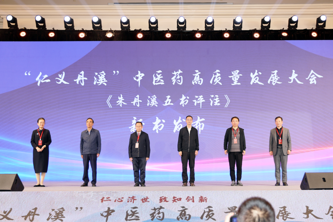 “仁义丹溪” 中医药高质量发展大会在义乌召开，共探传承创新新路径插图8