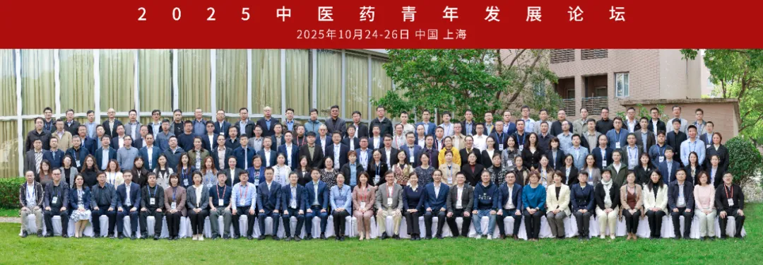 2025 中医药青年发展论坛在沪举办：守正创新，共话青年使命担当插图