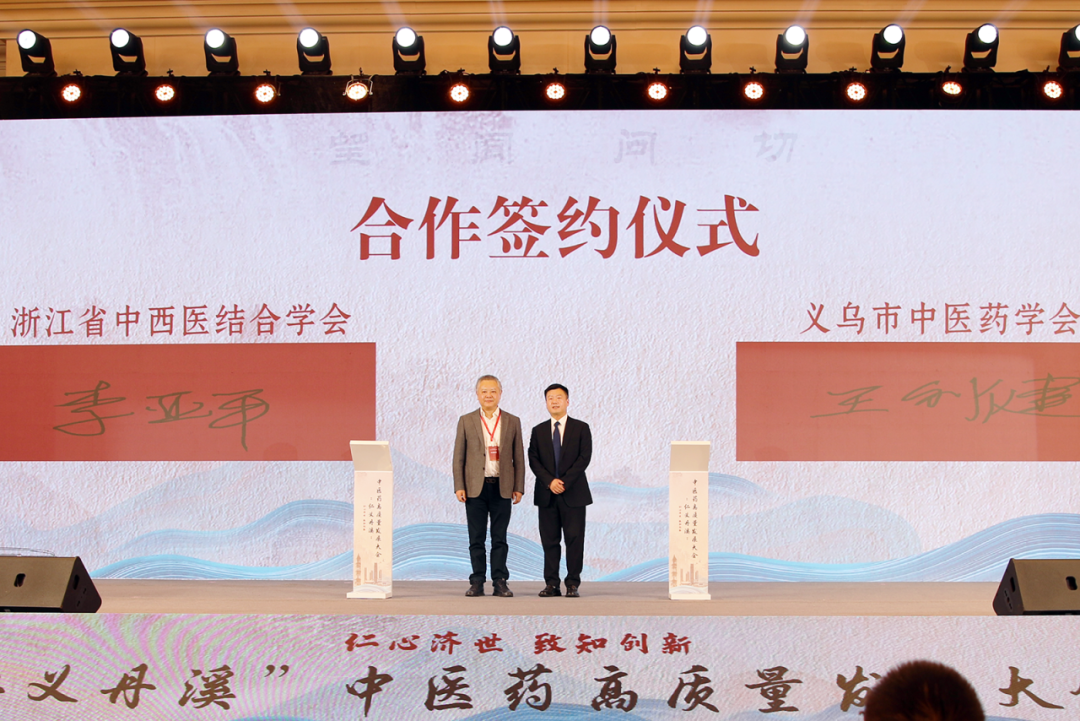 “仁义丹溪” 中医药高质量发展大会在义乌召开，共探传承创新新路径插图6