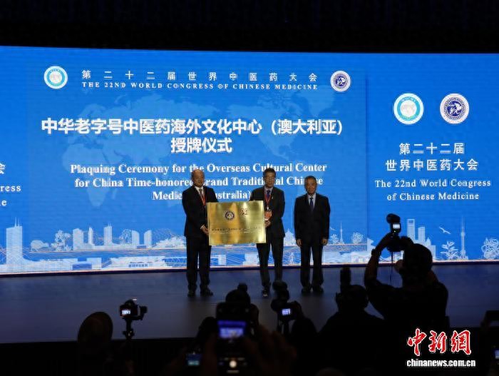 第二十二届世界中医药大会在悉尼开幕,聚焦文化传播与科技创新插图 第二十二届世界中医药大会在悉尼开幕,聚焦文化传播与科技创新插图