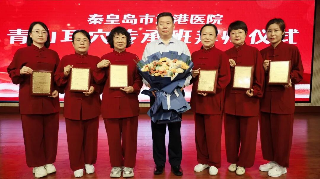 秦皇岛海港医院如何借青山耳穴传承基地开启中医传承新征程？有哪些创新举措？插图19