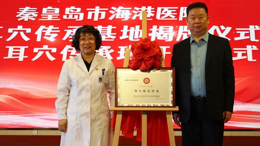 秦皇岛海港医院如何借青山耳穴传承基地开启中医传承新征程？有哪些创新举措？插图5