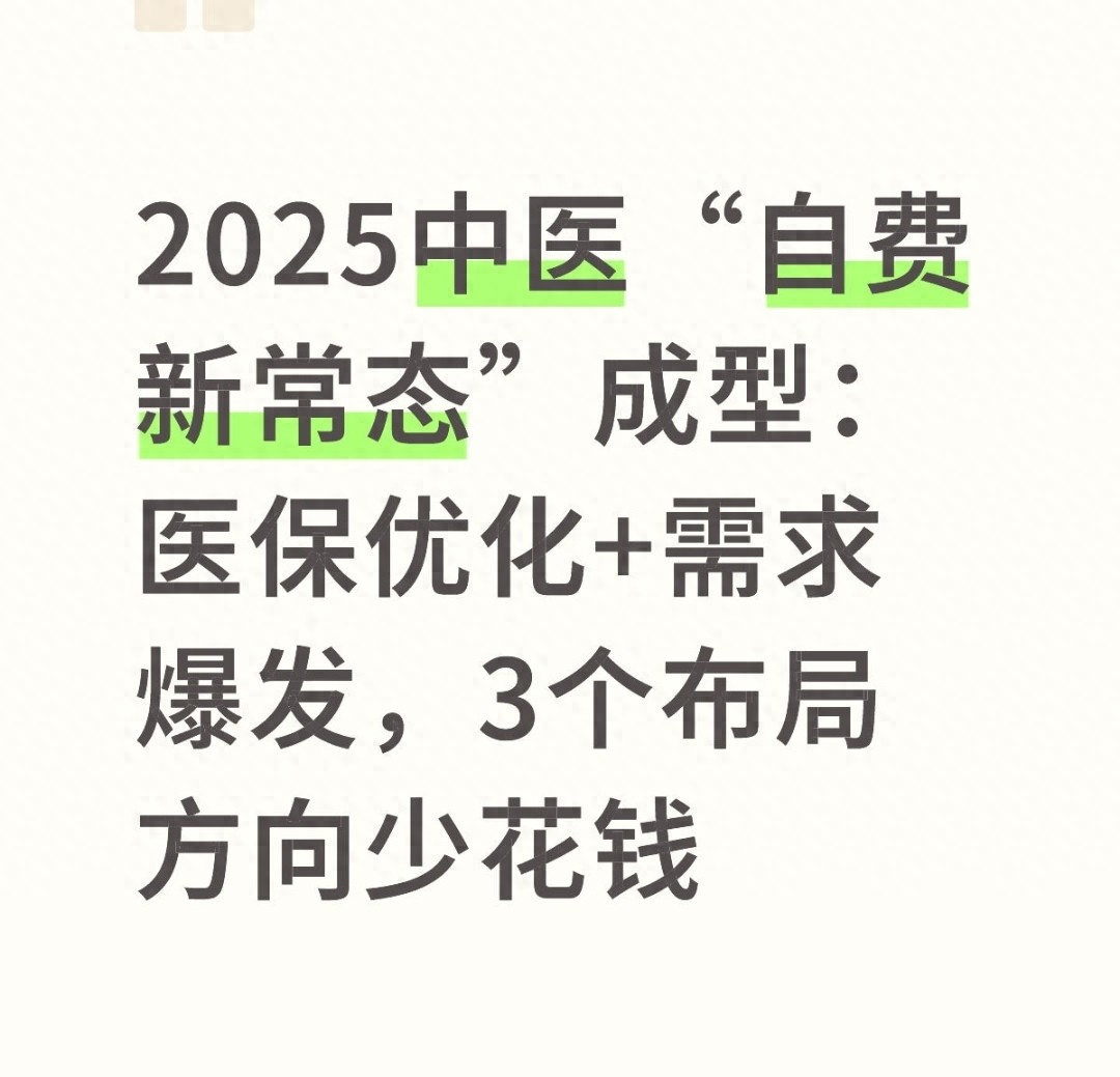 2025 年中医 “自费新常态” 下，如何分清医保与自费边界并靠 3 个方向少花钱？