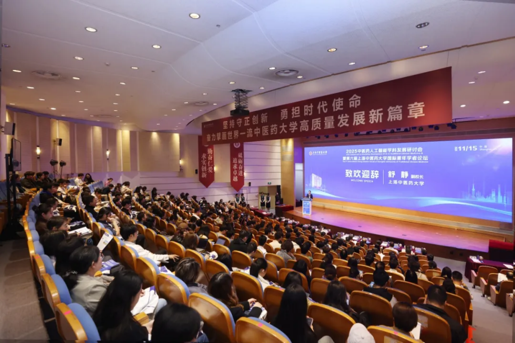 2025 中医药人工智能学科发展研讨会暨第六届国际青年学者论坛在上海中医药大学举办