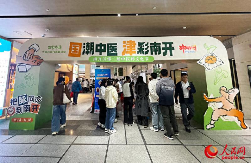 赋能健康生活 南开第二届中医药文化节让传统医药可感可及插图