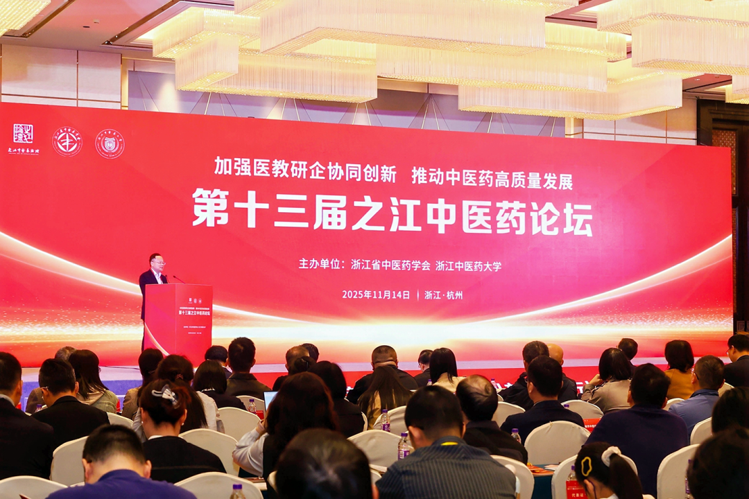 第十三届 “之江中医药论坛” 举办，“医教研企协同创新” 如何推动中医药高质量发展？插图1
