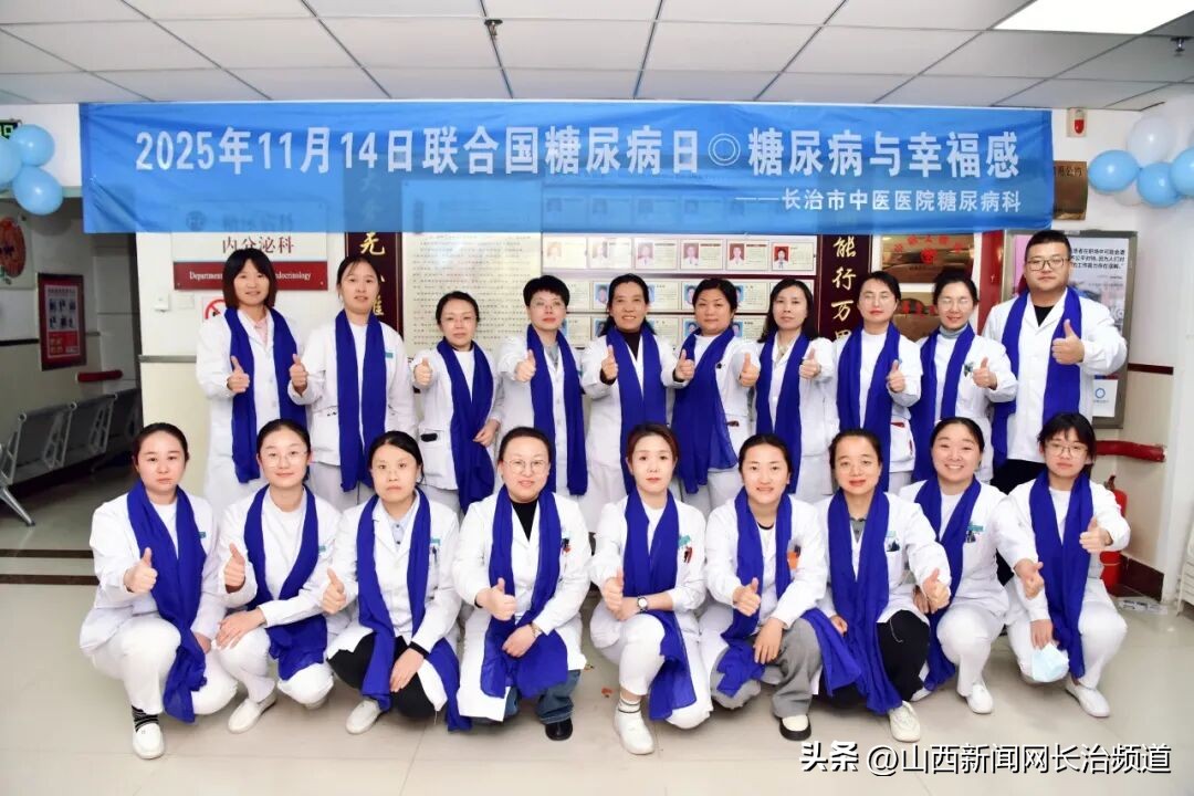 长治市中医医院在 “联合国糖尿病日” 开展系列活动，如何多维度提升糖友幸福感？插图4