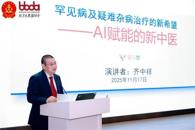 2025 人工智能 + 大会 “AI + 大健康分会” 上，齐中祥如何阐述 AI 赋能新中医攻克罕见病及疑难杂病？插图