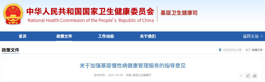 国家卫生健康委印发《关于加强基层慢性病健康管理服务的指导意见》并附政策解读插图