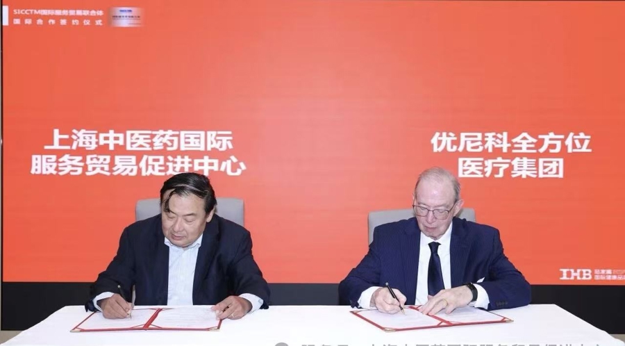 “SICCTM 中医药国际服务贸易联合体” 揭牌，如何为中医药 “出海” 提供新支点？插图