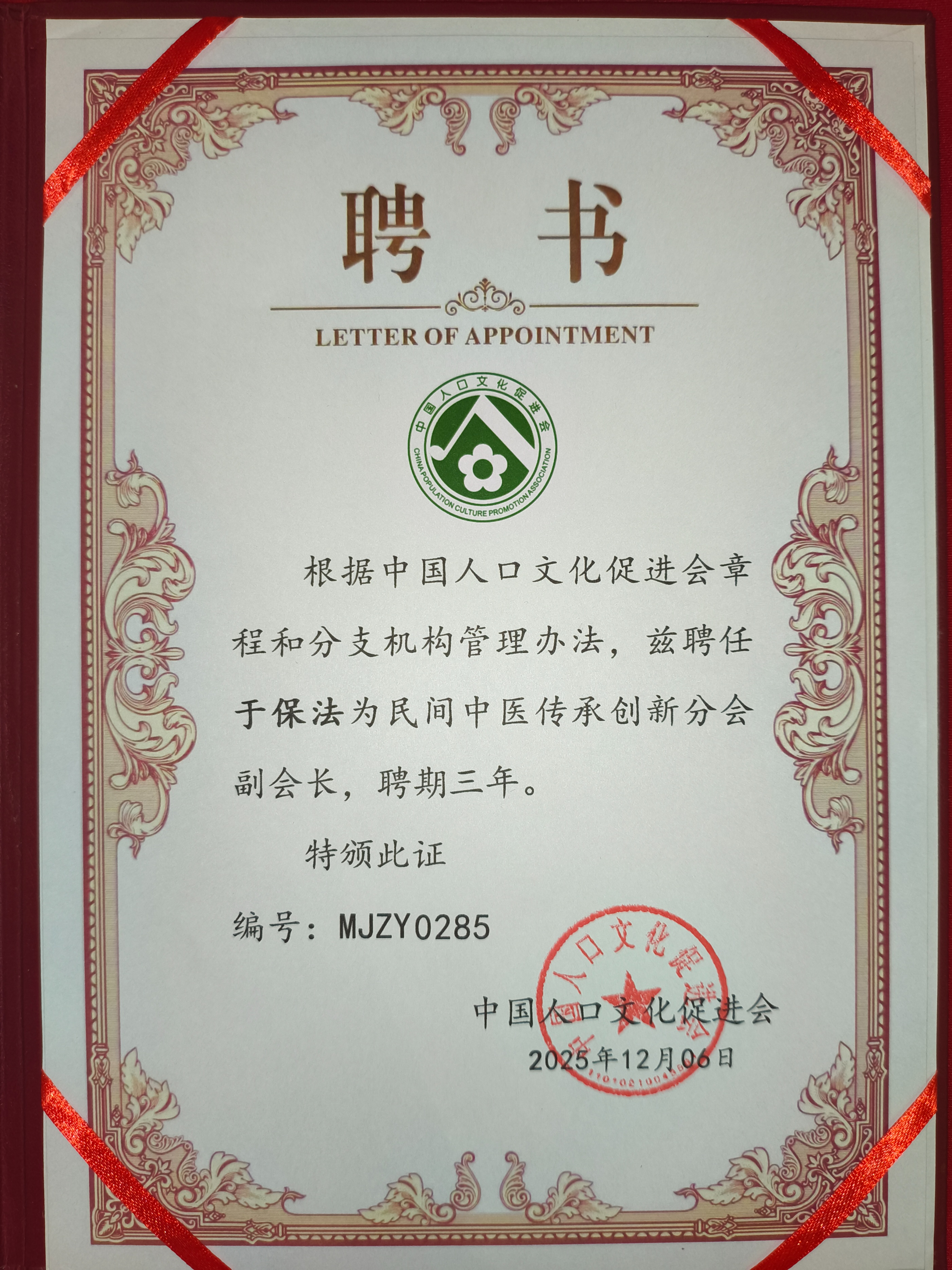 于保法教授出席首届中医药创新技术交流发展大会,当选大会副会长插图1