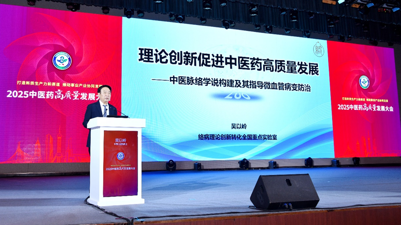 2025中医药高质量发展大会举行 ▎吴以岭院士：理论创新促进中医药高质量发展插图