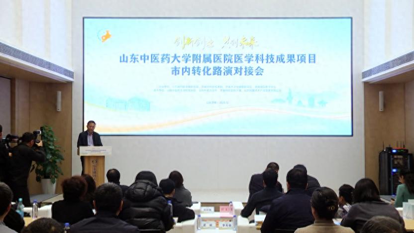 中医药成果加速迈向产业化！山东中医药大学附属医院科技成果转化路演对接会举办