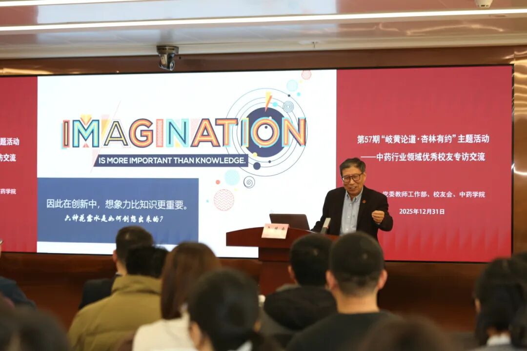 产业赋能 + 临床创新 + 国际突破 中医药校友分享跨界成长智慧插图1