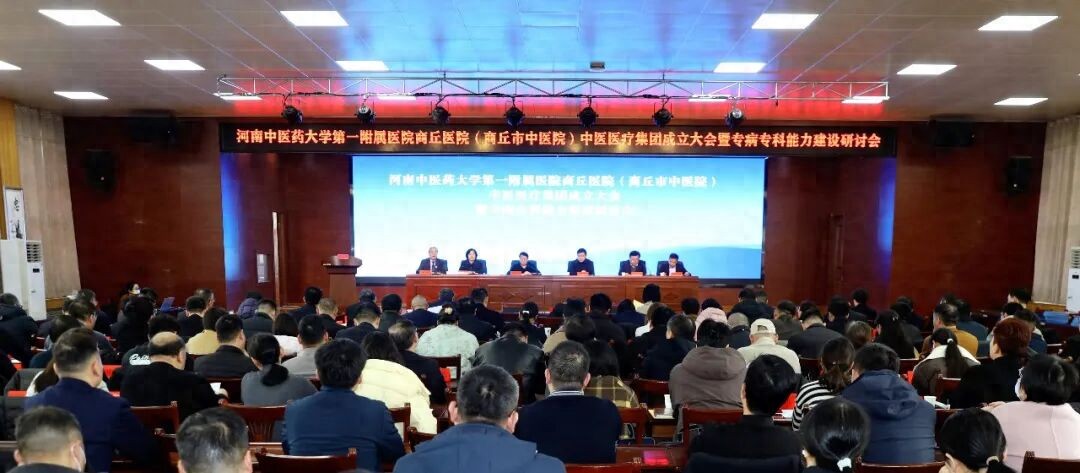 商丘市中医院中医医疗集团成立 奏响中医药协同发展新篇章
