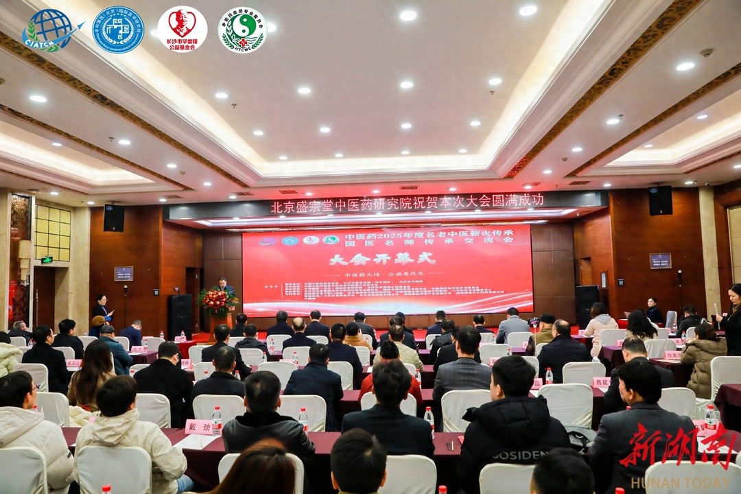 薪火相传守初心 创新赋能促发展——2025年度名老中医传承交流活动在长沙举行插图
