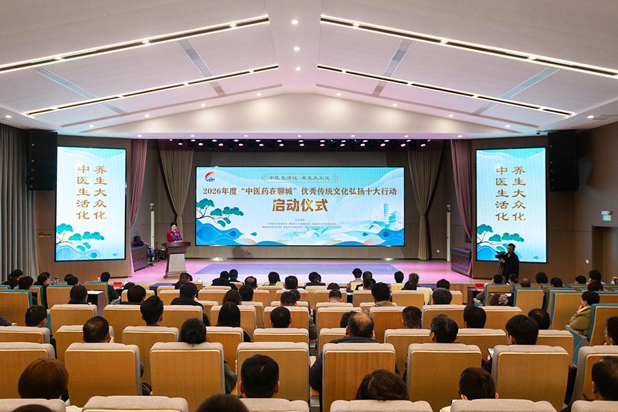 岐黄薪火润水城 十大行动启新篇 —— 聊城启动 2026 “中医药在聊城” 优秀传统文化弘扬行动