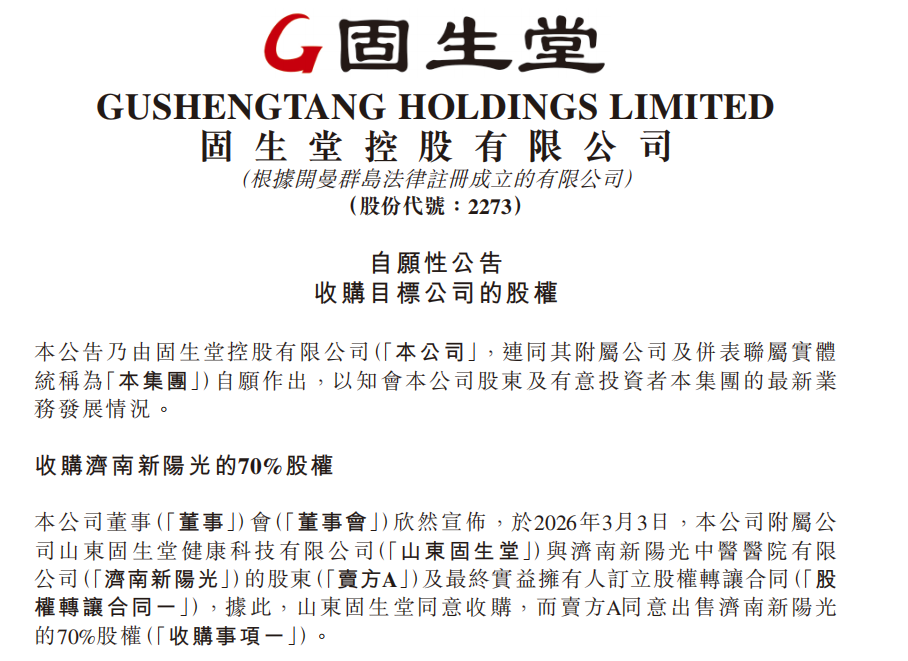 固生堂（02273.HK）拟收购济南三家中医机构各 70% 股权 加码山东市场插图