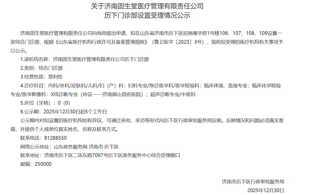 固生堂（02273.HK）拟收购济南三家中医机构各 70% 股权 加码山东市场插图1