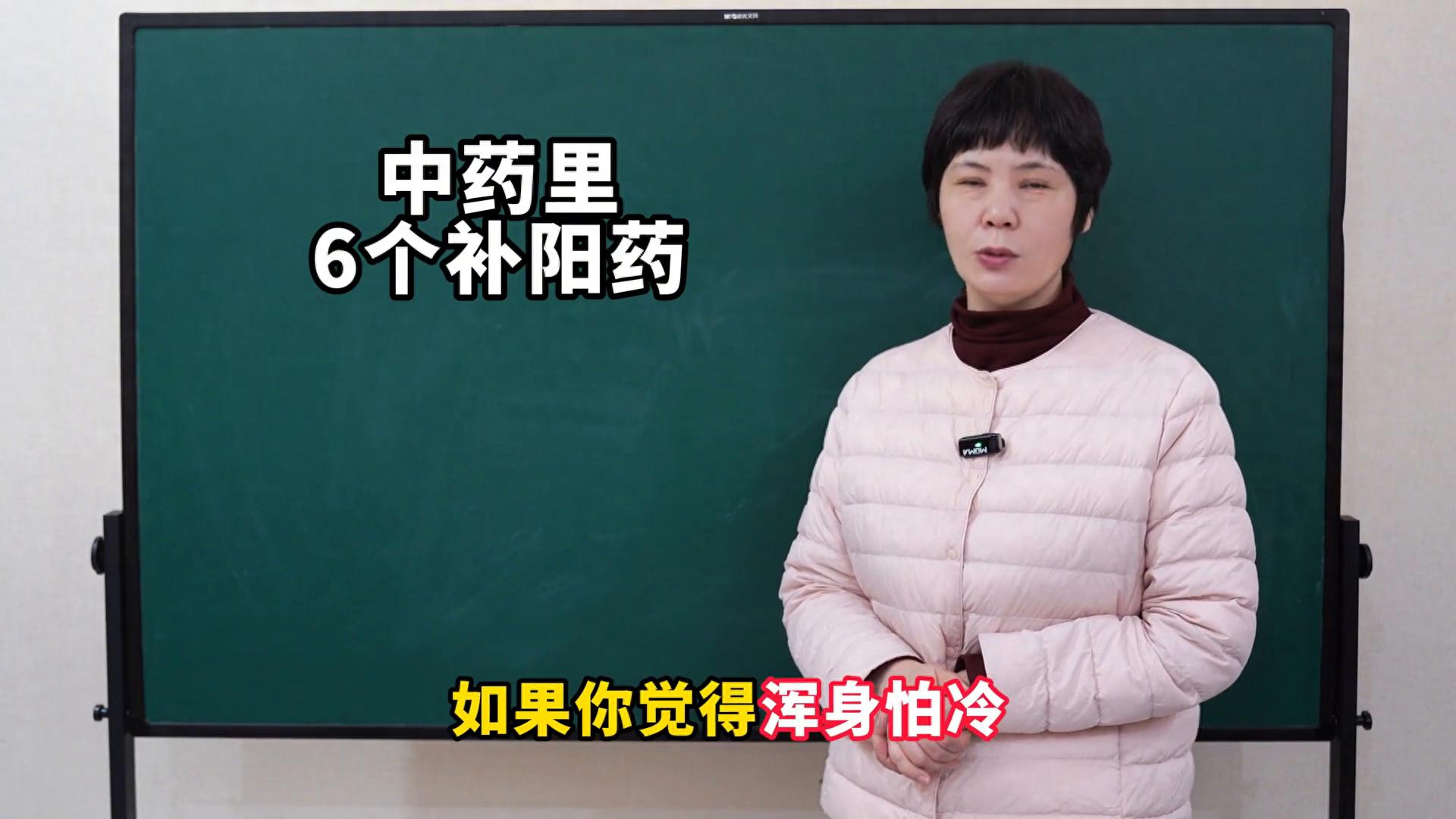 中药里有6个补阳药，鹿茸、淫羊藿、杜仲、肉桂、干姜、附子