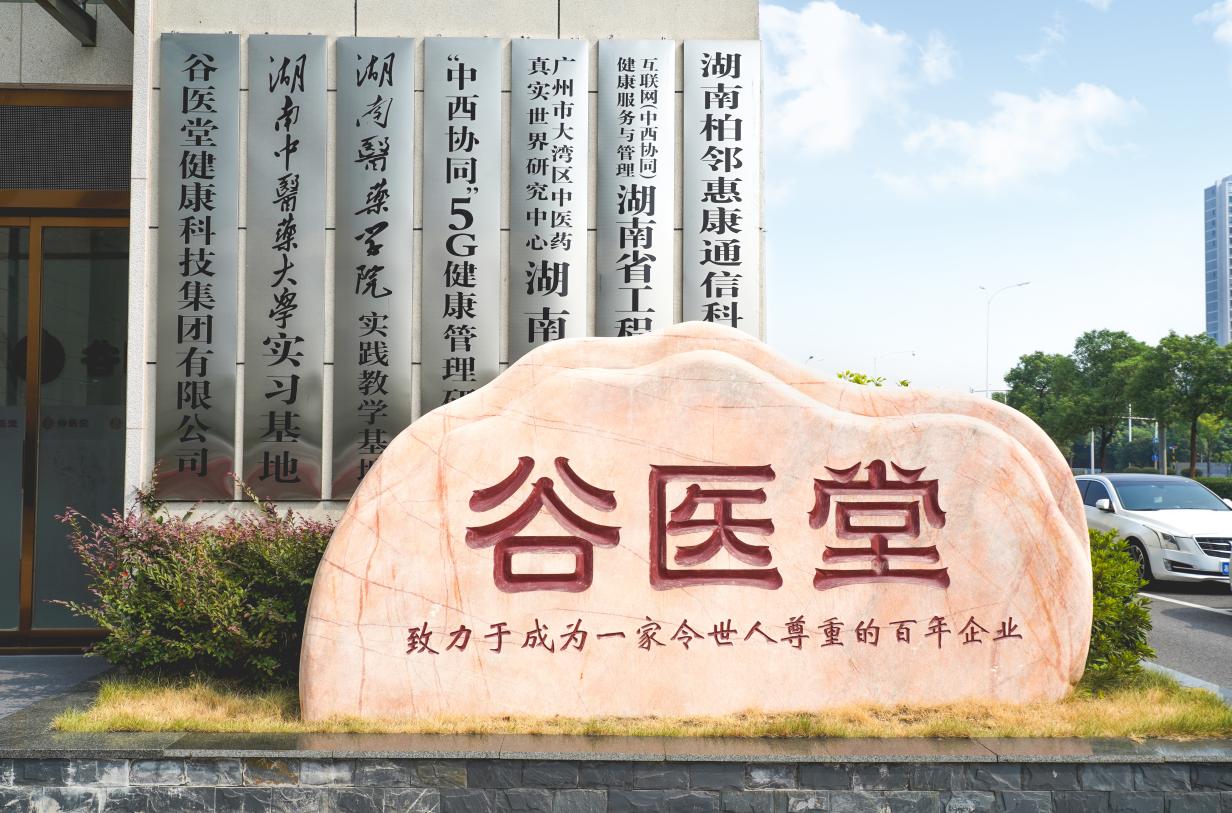 科技中医 健康百姓｜谷医堂以数智新质生产力赋能中医药高质量发展插图2