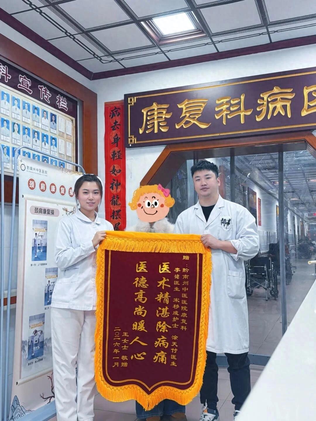 黔南州中医医院康复科：妙手除颈痛 锦旗暖人心