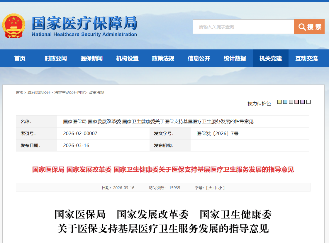 关于医保支持基层医疗卫生服务发展的指导意见》印发：14条措施赋能基层 推进服务改革便捷落地插图