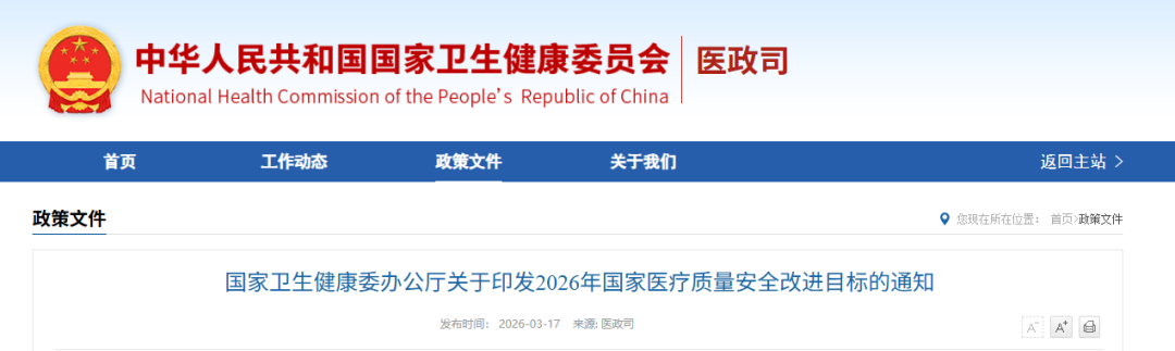 国家卫生健康委员会办公厅发布的 《2026年国家医疗质量安全改进目标》的通知