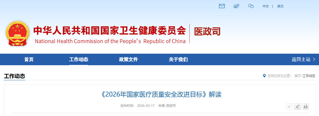 2026年国家医疗质量安全目标权威解读：急性脑梗死与肿瘤诊疗指标双升级，覆盖更多病种