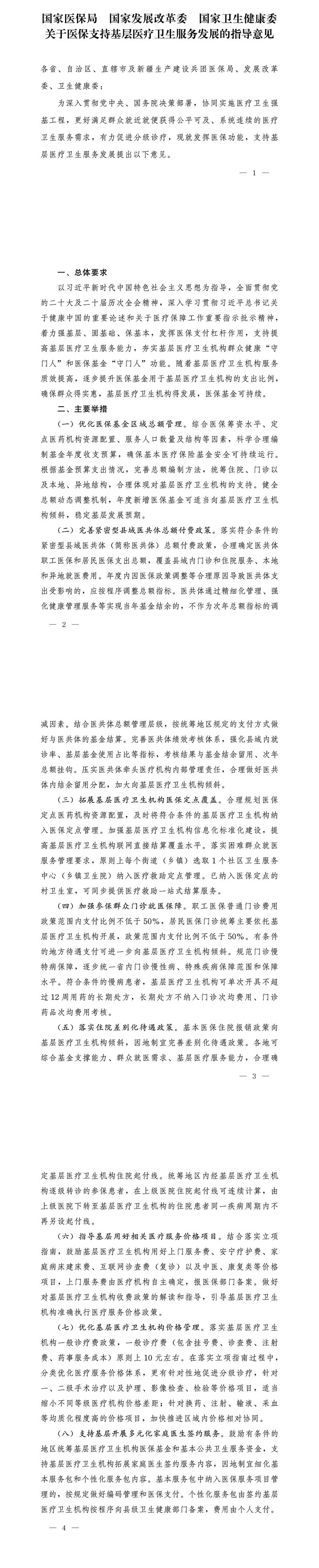 关于医保支持基层医疗卫生服务发展的指导意见》印发：14条措施赋能基层 推进服务改革便捷落地插图1