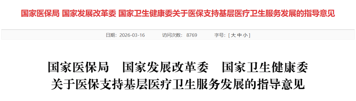 国家医保局等三部委发布基层医疗重磅意见：14项举措为基层“输血赋能”，推动分级诊疗落地插图