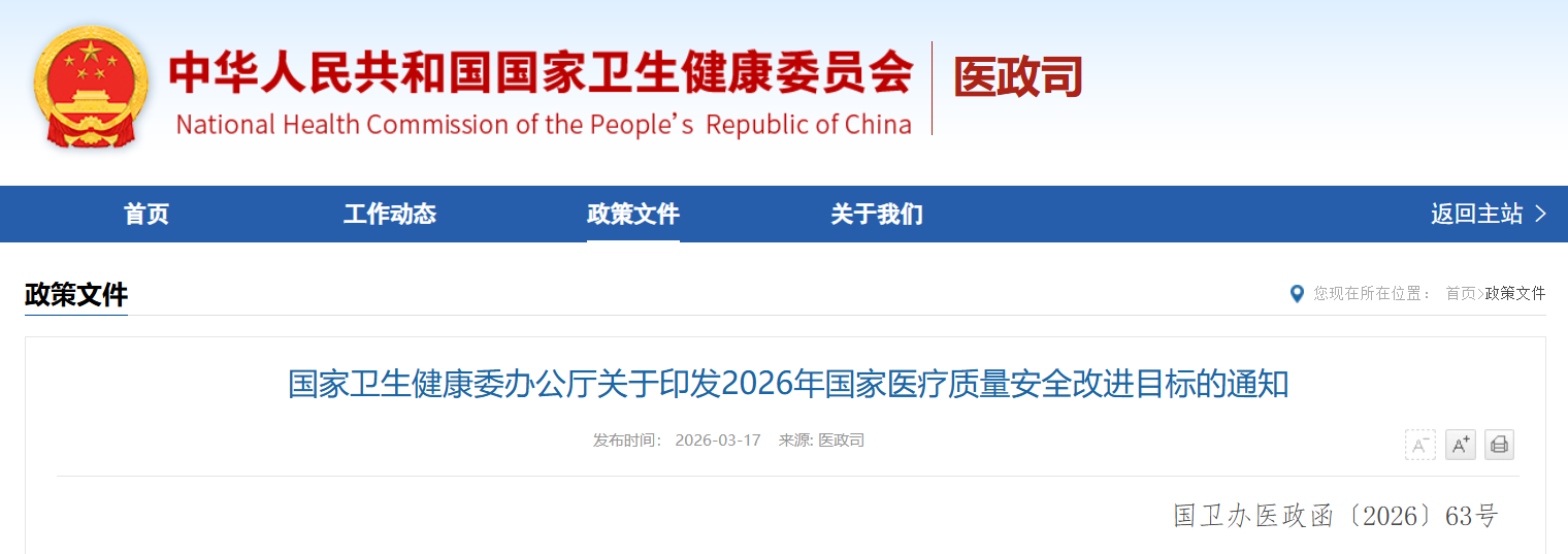 国家卫健委发布《2026年国家医疗质量安全改进目标》