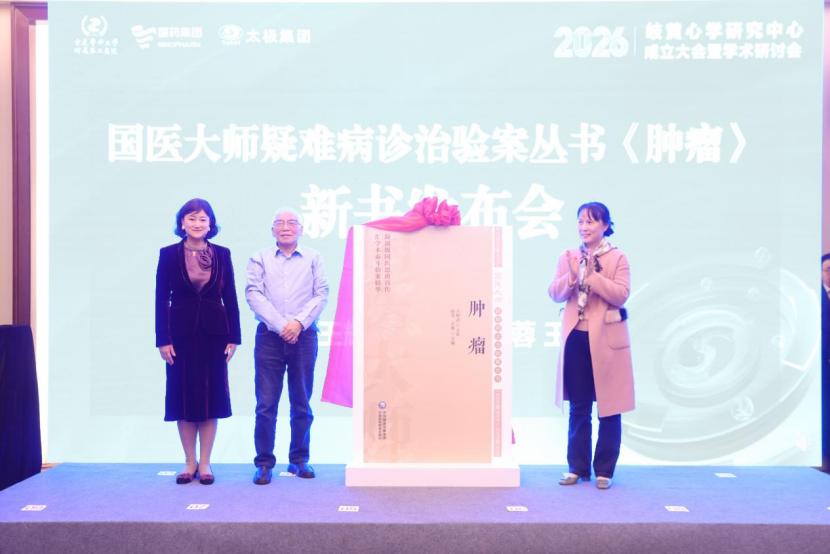 重庆医科大学附属第二医院岐黄心学研究中心何时成立？成立大会暨学术研讨会有何亮点？插图3