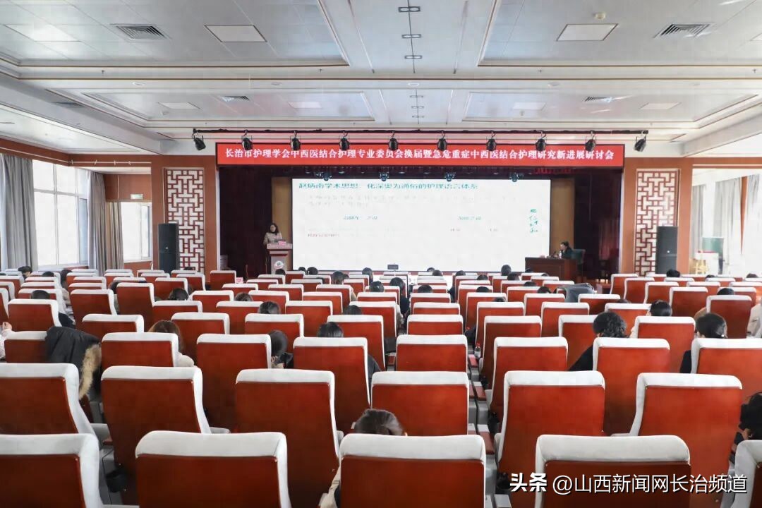 长治市护理学会中西医结合护理专业委员会何时换届？急危重症中西医结合护理研讨会有何亮点？插图