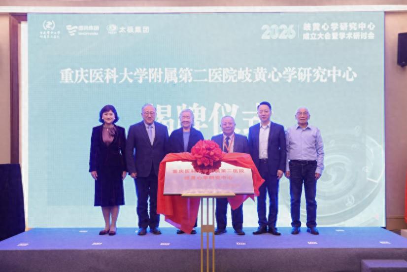 重庆医科大学附属第二医院岐黄心学研究中心何时成立？成立大会暨学术研讨会有何亮点？