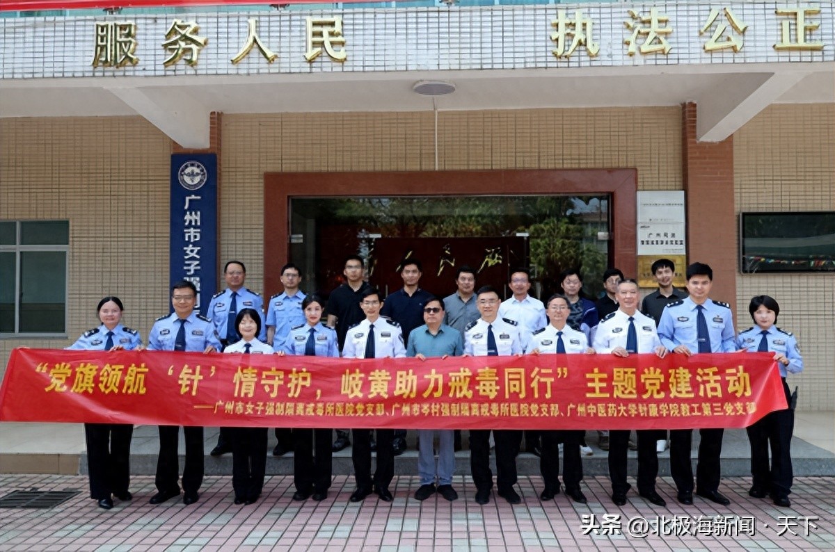 党旗映初心 岐黄暖戒途——市女子所、市岑村所与广州中医药大学共建中医戒毒服务体系