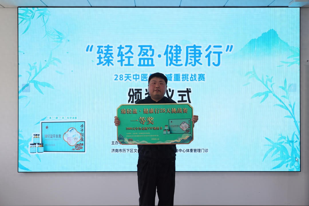 28天总减重超200斤！“臻轻盈·健康行”中医减重挑战赛圆满落幕
